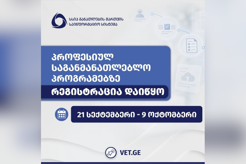 პროფესიულ საგანმანათლებლო პროგრამებზე რეგისტრაცია დაიწყო
