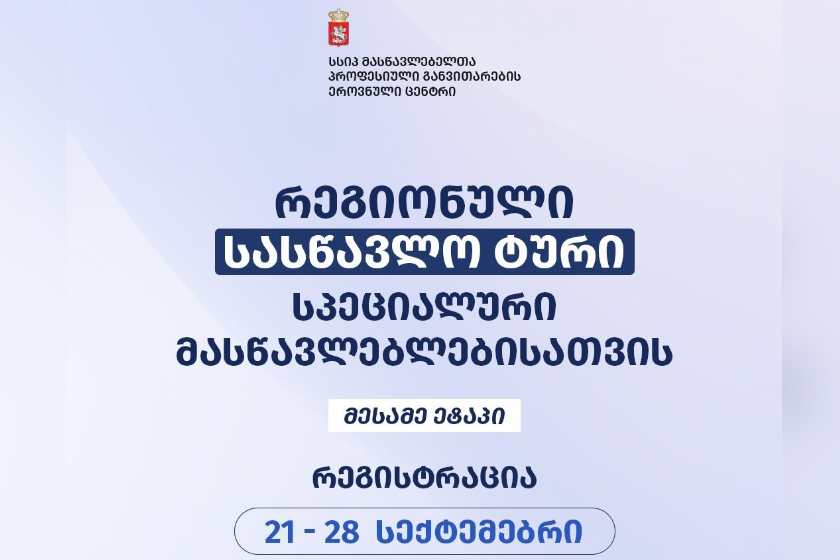 პროექტის „რეგიონული სასწავლო ტური სპეციალური მასწავლებლებისათვის“ მესამე ეტაპის მონაწილეთა შერჩევის მიზნით რეგისტრაცია გამოცხადდა