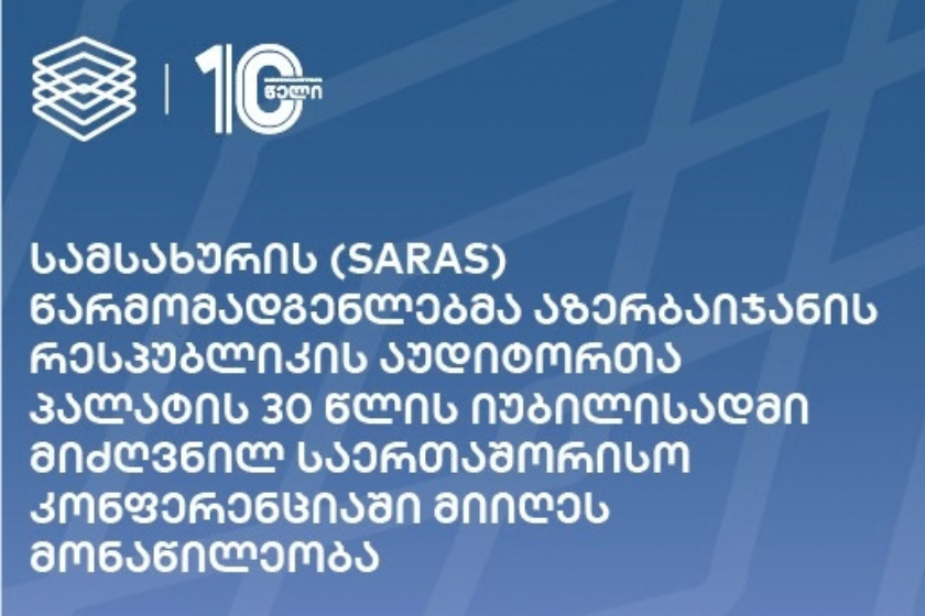 SARAS-ის წარმომადგენლებმა აზერბაიჯანის რესპუბლიკის აუდიტორთა პალატის 30 წლის იუბილესადმი მიძღვნილ საერთაშორისო კონფერენციაში მიიღეს მონაწილეობა