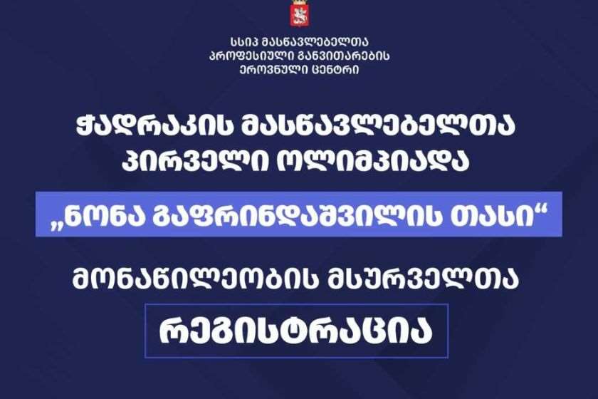 საქართველოს ზოგადსაგანმანათლებლო სკოლების ჭადრაკის მასწავლებელთა პირველ ოლიმპიადაში - „ნონა გაფრინდაშვილის თასი“ მონაწილეობის მსურველთათვის რეგისტრაცია დაიწყო