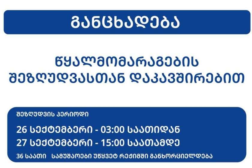 ინფრასტრუქტურის სამინისტრო წყალმომარაგების დროებით შეზღუდვასთან დაკავშირებით განცხადებას ავრცელებს