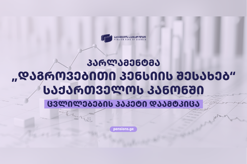 „დაგროვებითი პენსიის შესახებ“ საქართველოს კანონში მნიშვნელოვანი ცვლილებები ამოქმედდა