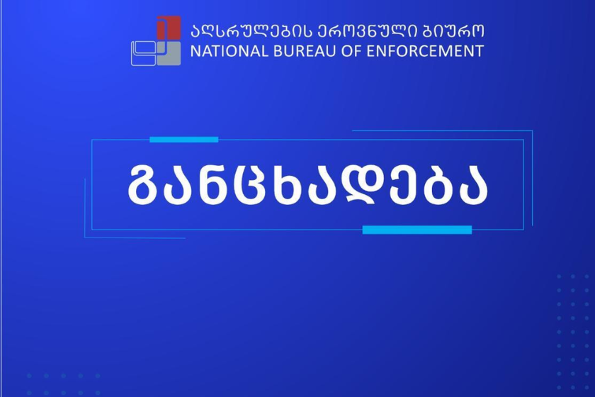 აღსრულების ეროვნული ბიუროს ჩართულობით, ე.მ-ის საქმე მორიგებით დასრულდა
