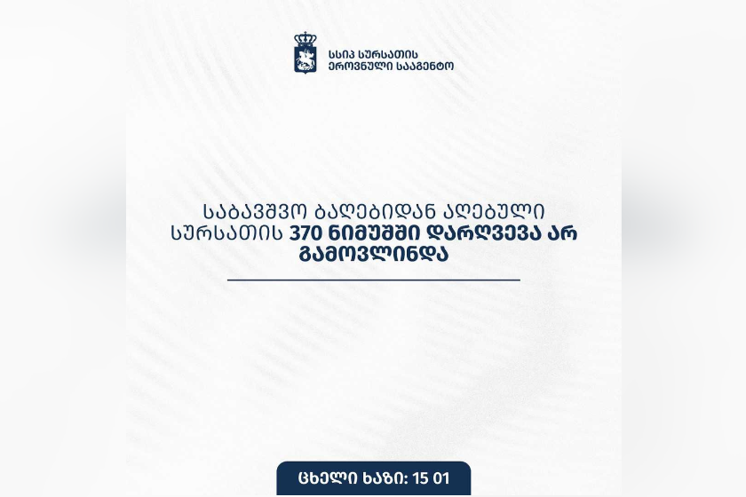 სურსათის ეროვნული სააგენტო: საბავშვო ბაღებიდან აღებული სურსათის 370 ნიმუშში დარღვევა არ გამოვლინდა