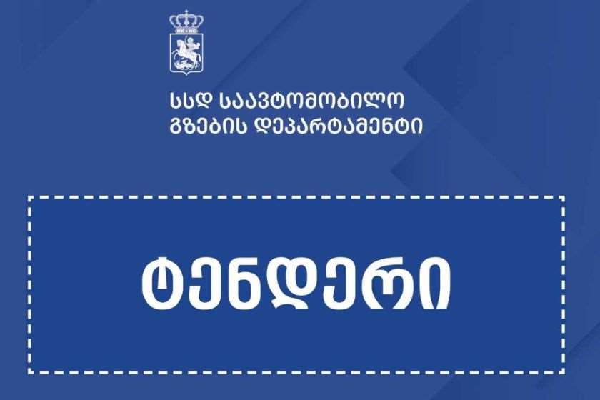 არსენალის მთამდე მისასვლელი გზების მოსაწყობად საპროექტო სამუშაოებზე ტენდერი გამოცხადდა