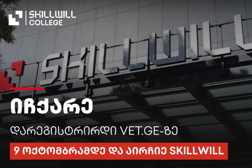 ნუ დაელოდებით ბოლო დღეს - დარეგისტრირდით VET.GE-ზე და აირჩიეთ „სქილვილი“