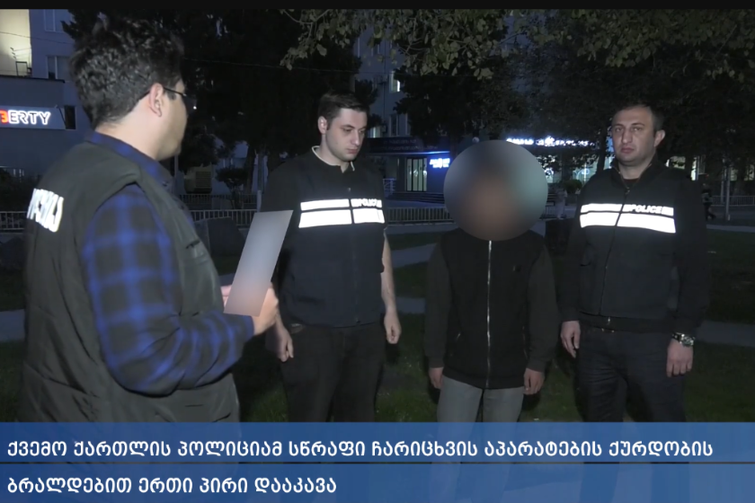 ქვემო ქართლის პოლიციამ სწრაფი ჩარიცხვის აპარატების გაქურდვის ბრალდებით ერთი პირი დააკავა