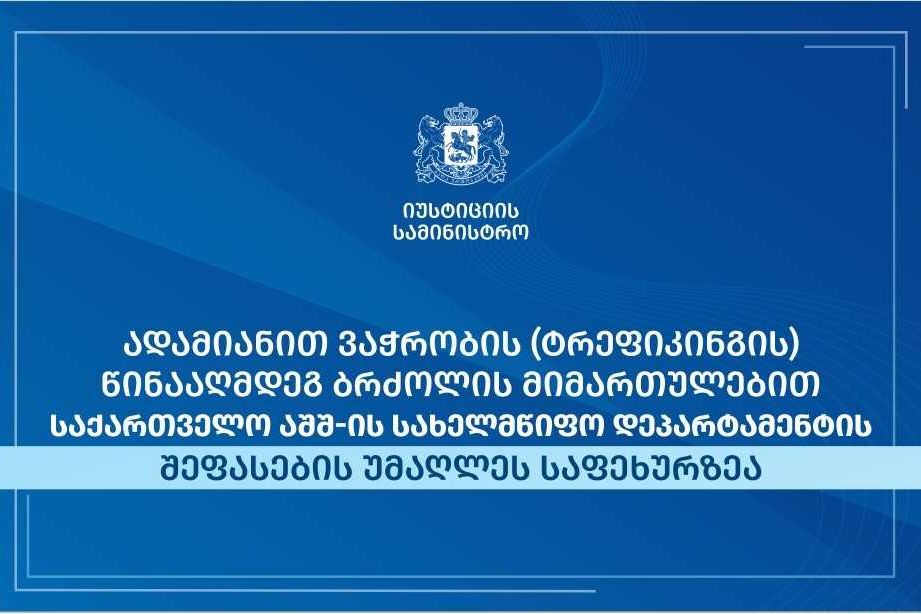 იუსტიციის სამინისტრო: საქართველო ერთადერთია რეგიონში და ევროკავშირის წევრობის კანდიდატ სახელმწიფოებს შორის, რომელიც ტრეფიკინგთან ბრძოლის მიმართულებით სახელმწიფო დეპარტამენტის შეფასების უმაღლეს ნიშნულს იკავებს