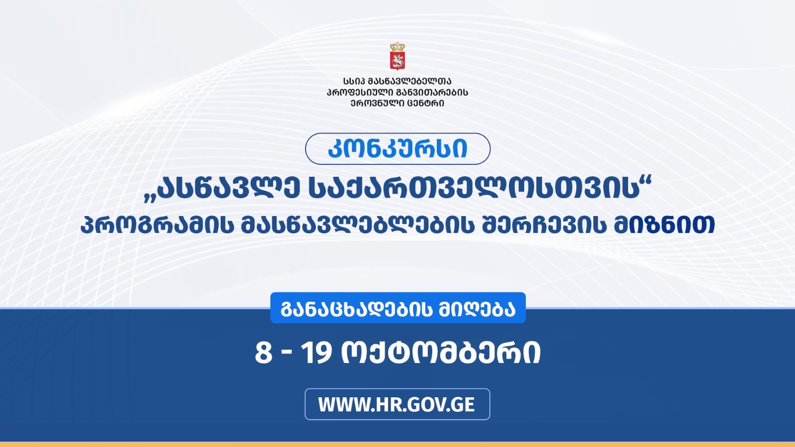 პროგრამის „ასწავლე საქართველოსთვის“ მასწავლებლების შერჩევის მიზნით მასწავლებელთა პროფესიული განვითარების ეროვნული ცენტრი „ასწავლე საქართველოსთვის“ პროგრამის ფარგლებში კონკურსს აცხადებს