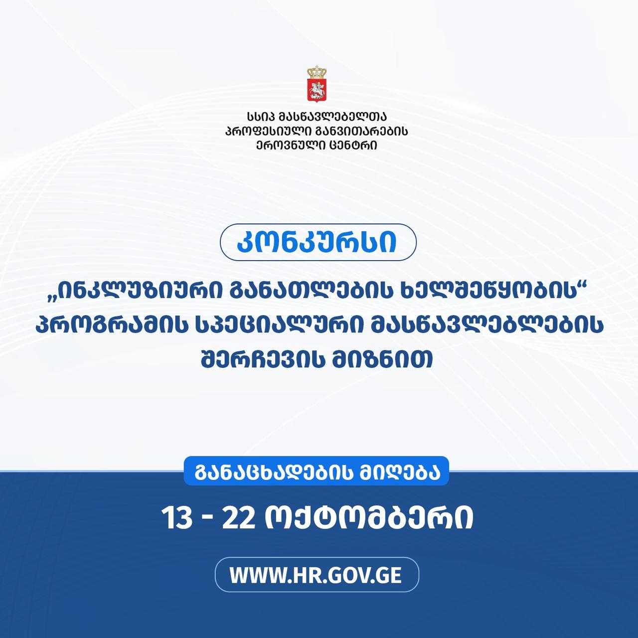 „ინკლუზიური განათლების ხელშეწყობის“ პროგრამის სპეციალური მასწავლებლების შესარჩევად კონკურსი გამოცხადდა