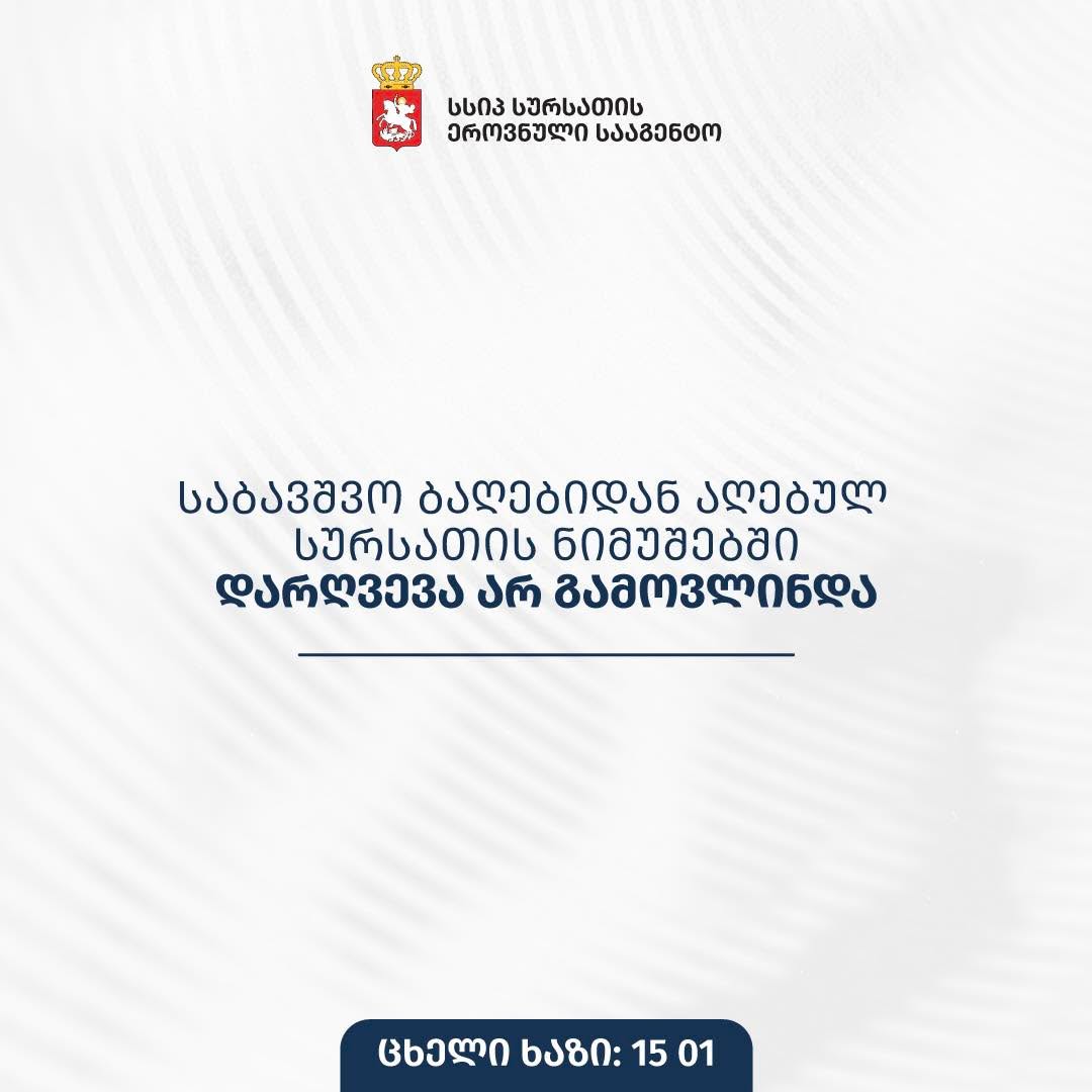 სურსათის ეროვნული სააგენტო: საბავშვო ბაღებიდან აღებულ სურსათის ნიმუშებში დარღვევა არ გამოვლინდა