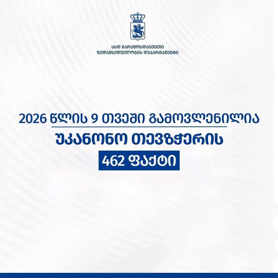 გარემოსდაცვითი ზედამხედველობის დეპარტამენტმა 9 თვეში უკანონო თევზჭერის 462 ფაქტი გამოავლინა