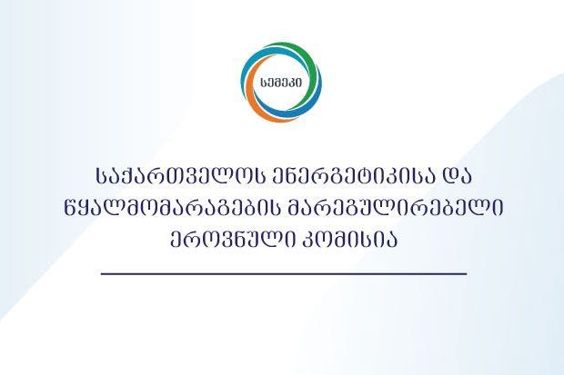 სემეკმა „ჯორჯიან უოთერ ენდ ფაუერი“ დააჯარიმა