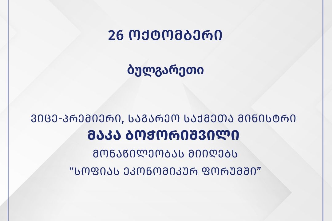 მაკა ბოჭორიშვილი „სოფიას ეკონომიკურ ფორუმში“ მონაწილეობას მიიღებს