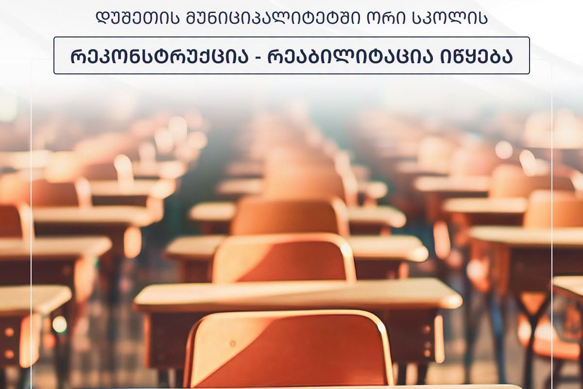 დუშეთის მუნიციპალიტეტში ორი სკოლის რეკონსტრუქცია-რეაბილიტაცია იწყება