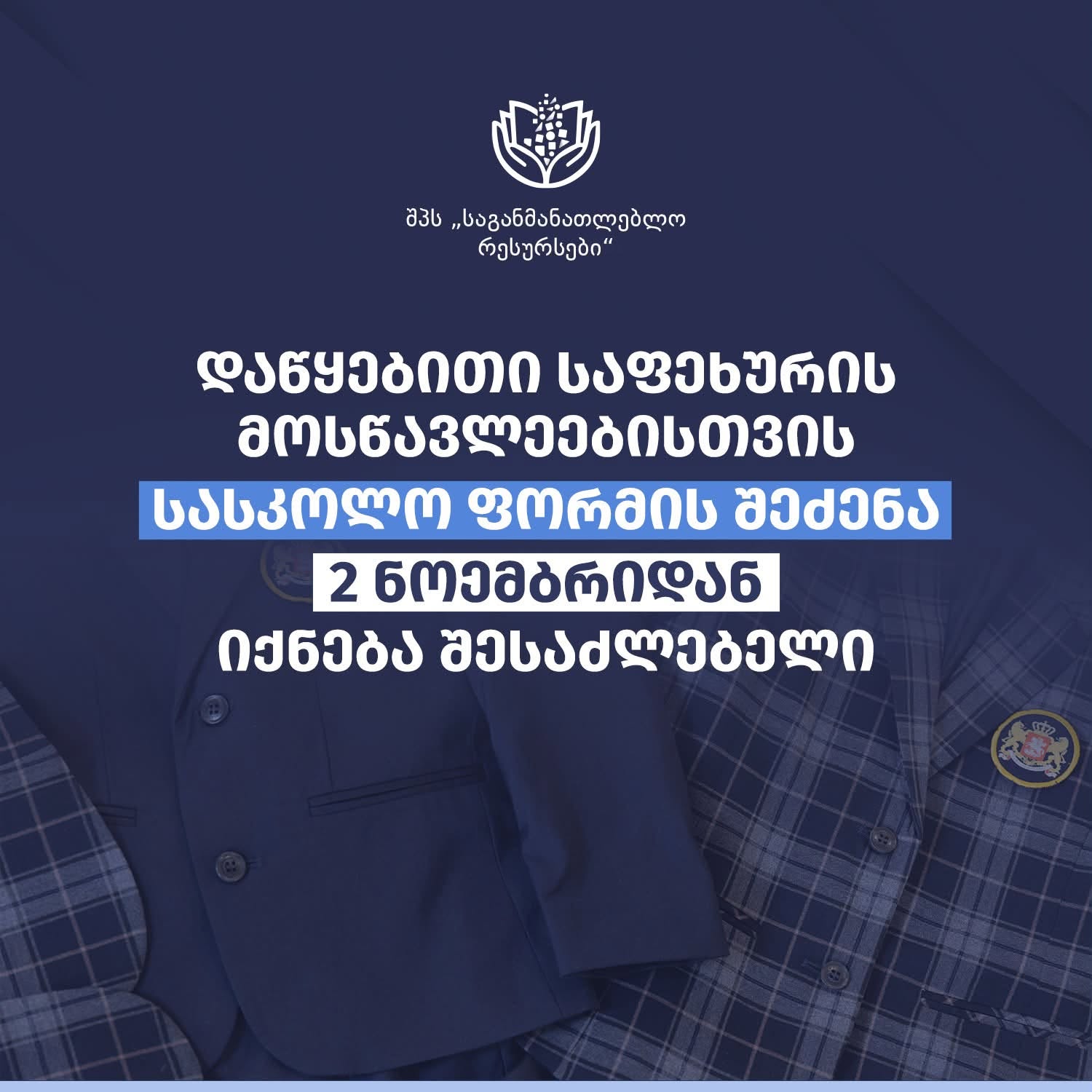 დაწყებითი საფეხურის მოსწავლეებისთვის სასკოლო ფორმის შეძენა 2 ნოემბრიდან იქნება შესაძლებელი