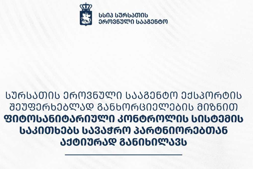 სურსათის ეროვნული სააგენტო ექსპორტის შეუფერხებლად განხორციელების მიზნით ფიტოსანიტარიული კონტროლის სისტემის საკითხებს სავაჭრო პარტნიორებთან აქტიურად განიხილავს