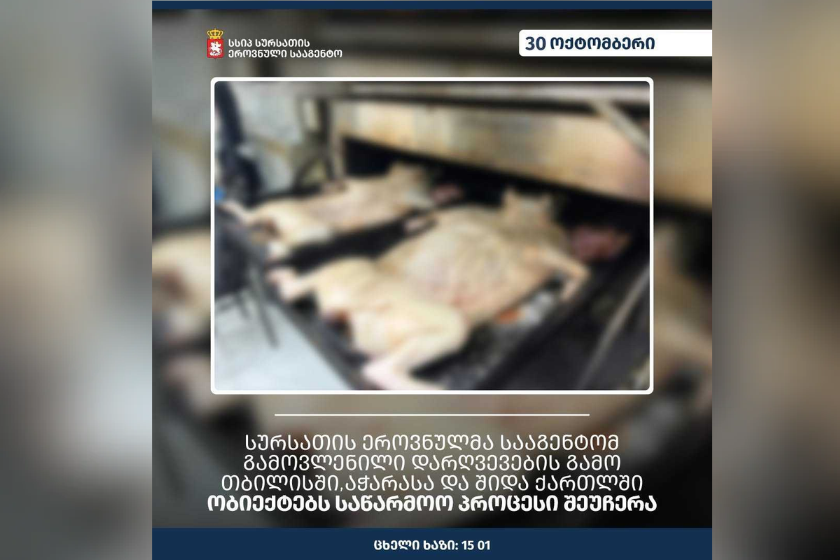 სურსათის ეროვნულმა სააგენტომ გამოვლენილი დარღვევების გამო თბილისში, აჭარასა და შიდა ქართლში ობიექტებს საწარმოო პროცესი შეუჩერა