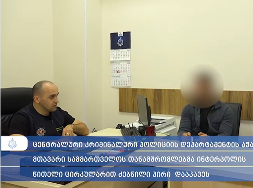 სამართალდამცველებმა ინტერპოლის წითელი ცირკულარით ძებნილი უცხო ქვეყნის მოქალაქე დააკავეს